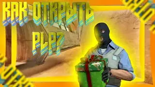 КАК ОТКРЫТЬ PLP?| ОТВЕТ ТУТ