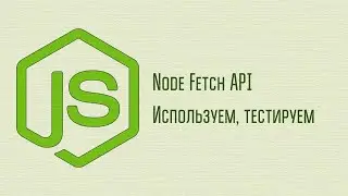 Node Fetch API | Как использовать, как проверять ошибки, как тестировать, как делать заглушки (mock)