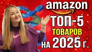 ТОП-5 товаров для продажи в 2025 году на Амазон США 🔥