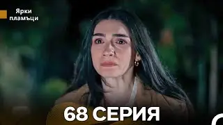 Яркое пламя 68 Серия (русский дубляж)