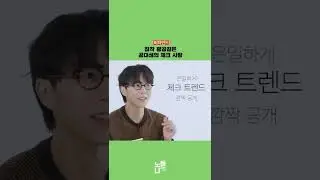[비하인드] 공대생들의 2022 F/W 체크남방 트렌드👔 #shorts