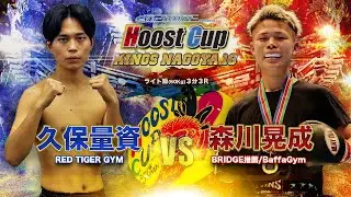 HOOST CUP NAGOYA16「森川晃成VS久保量資」試合映像