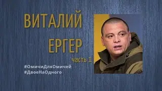 #ДвоеНаОдного  Виталий Ергер, часть 1