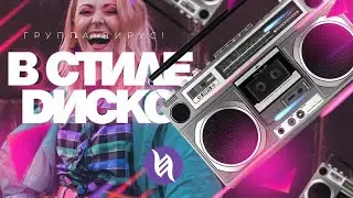 Вирус! — В стиле Диско