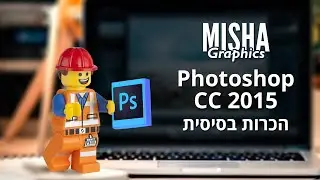פוטושופ - שיעור 1 -  הכרות בסיסית עם התוכנה (חלק ראשון)