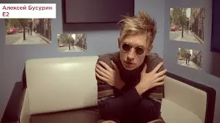 Алексей Бусурин - Е2