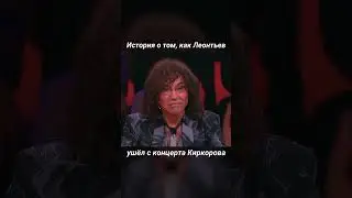 Леонтьев ушёл с концерта Киркорова