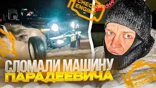 ПОКАТУШКИ ПОШЛИ НЕ ПО ПЛАНУ | СЛОМАЛИ ДЖИП ПАРАДЕЕВИЧА