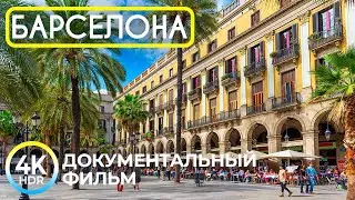 БАРСЕЛОНА – Волшебная столица Каталонии | 4K HDR Документальный фильм о красивом городе Испании