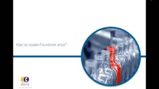 Как се прави игра в Facebook?