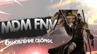 Обновление сборки MDM Fallout New Vegas