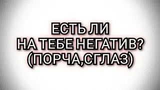 ЕСТЬ ЛИ НА ТЕБЕ ПОРЧА, СГЛАЗ, НЕГАТИВ #таро #раскладтаро