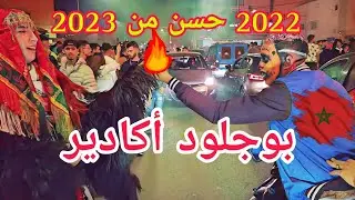 بوجلود بأكادير .. محسن بوجلود 2022 أولا 2023 ؟؟ .
