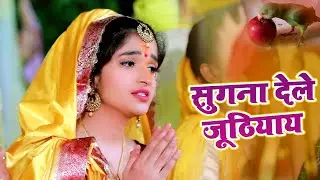 छठ पूजा गीत  | सुगना देले जूठियाय | #Anjali Bhardwaj | Sugna Dele juthiyay | New Chhath Geet 2021