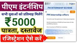 PM Internship scheme Registration kaise kare |PM Internship Yojana Eligibility |पीएम इंटर्नशिप योजना