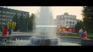 Бал выпускников 2019