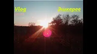 VLOG:Эщкерее/прыгаем/гуляем