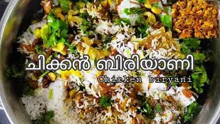 Chicken Biryani lചിക്കന്‍ ബിരിയാണി l kerala style #thaninadanpachakam