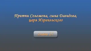 Притчи Соломона, сына Давидова, царя Израильского