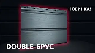 Новинка! Виниловый и акриловый сайдинг Double-брус / Фасадные материалы Grand Line