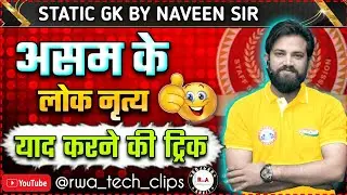 ट्रिक😍 असम के लोकनृत्य | Naveen Sir GK | static gk by Naveen Sir | rojgar with Ankit #rwa #gk #ssc