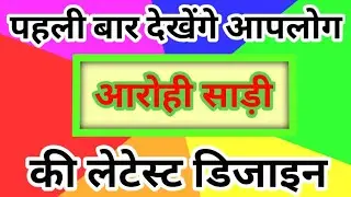 पहली बार देखेंगे आपलोग आरोही साड़ी की लेटेस्ट डिजाइन/new trending saree 2024/new model saree designs