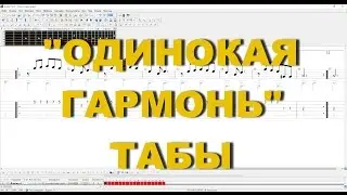 Одинокая гармонь. Табы | Александр Фефелов