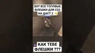 ИСПОЛЬЗУЙ ЭТИ ФЛЕШКИ В CS2 !!! 