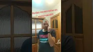 когда позвонили из налоговой 😂😂😂