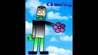 С 8 марта!) (AFTER 3 YEARS)