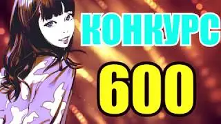 ⭐САМЫЙ КРУТОЙ КОНКУРС НА 600 ПОДПИСЧИКОВ⭐