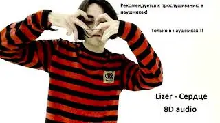 Lizer - Сердце | 8D audio