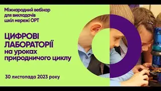 STEM-вебінар "Цифрові лабораторії на уроках природничого циклу"