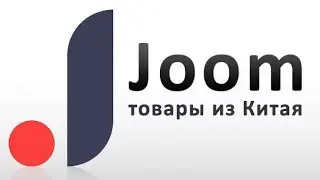 JOOM Қытайдан зат алу өте оңай