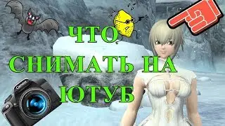 Какие игры снимать для ютуба Что снимать для ютуба