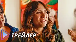 Джульетта весной (2024) - Трейлер | Juliette au printemps