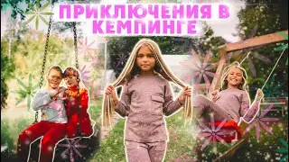 ПРИКЛЮЧЕНИЯ КИРЫ В КЕМПИНГЕ ШТОРМ