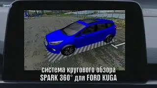 Birdview 360° Spark для Ford Kuga. Система кругового обзора Spark.
