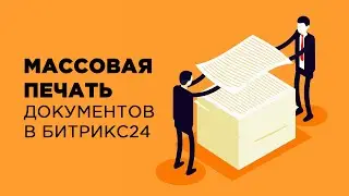 Массовая печать документов в Битрикс24 через объединение PDF