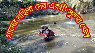 গ্ৰামের | মহিলা দের | একটি | সুন্দর খেলা Gramera | mahiladera | ekati | sundara khela