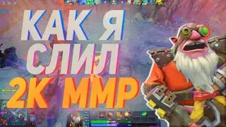 КАК Я СЛИЛ ДВЕ ТЫСЯЧИ ММР