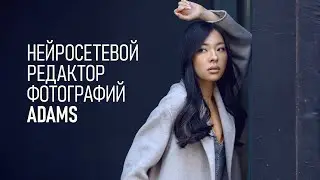 Обзор Arams - нейросетевого 