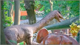 Парк Динозавров под открытым небом в Харькове