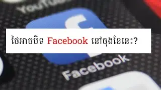 ថៃអាចបិទ Facebook នៅចុងខែនេះ?