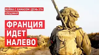 Война на Ближнем Востоке. День 276. Франция идет налево 🔴 8 июля // 