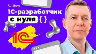 Как стать 1С-разработчиком с нуля? Итоги интенсива по 1С-разработке