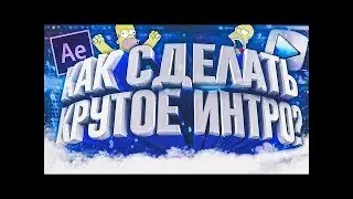 КАК СДЕЛАТЬ ИНТРО БЕЗ ПРОГРАММ БЕСПЛАТНО