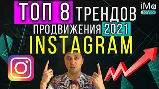 Новые 8 трендов продвижения инстаграм в 2020 году! Как продвигать instagram в 2020 году?
