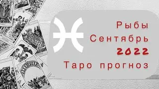 Рыбы ♓️. Сентябрь 2022. Таро прогноз.
