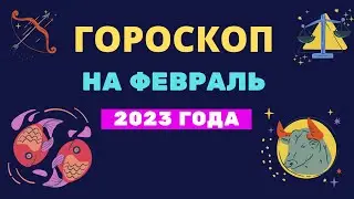 Гороскоп на февраль 2023 года